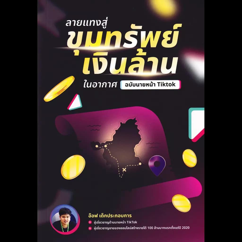 ปกหนังสือ ลายแทงสู่ขุมทรัพย์เงินล้านในอากาศ ฉบับนายหน้า TIKTOK