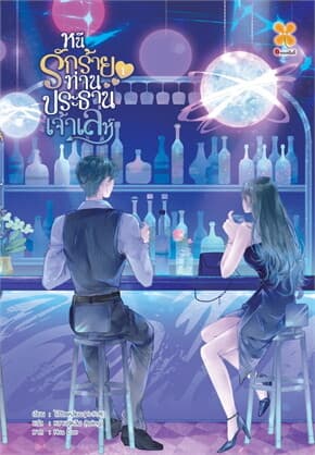 ปกหนังสือ หนีรักร้ายท่านประธานเจ้าเล่ห์ เล่ม 1