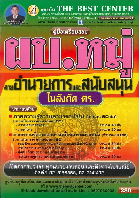 ปกหนังสือ สอบผบ.หมู่สายอำนวยการและสนับสนุน