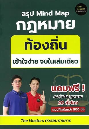 ปกหนังสือ สรุป Mind Map กฎหมาย ท้องถิ่น ภาค ก เข้า