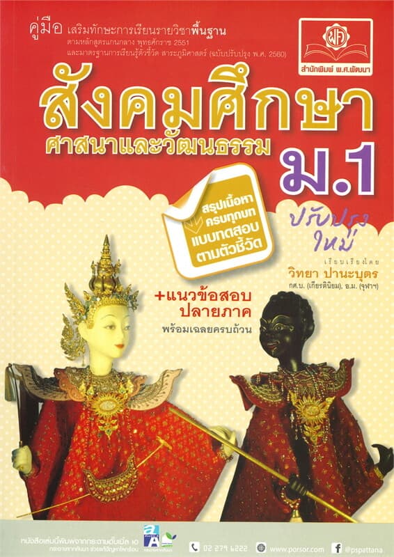 ปกหนังสือ คู่มือเสริมทักษะการเรียนรายวิชาพื้นฐาน สังคมศึกษา ศาสนาและวัฒนธรรม ม.1