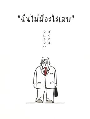 ปกหนังสือ ฉันไม่มีอะไรเลย