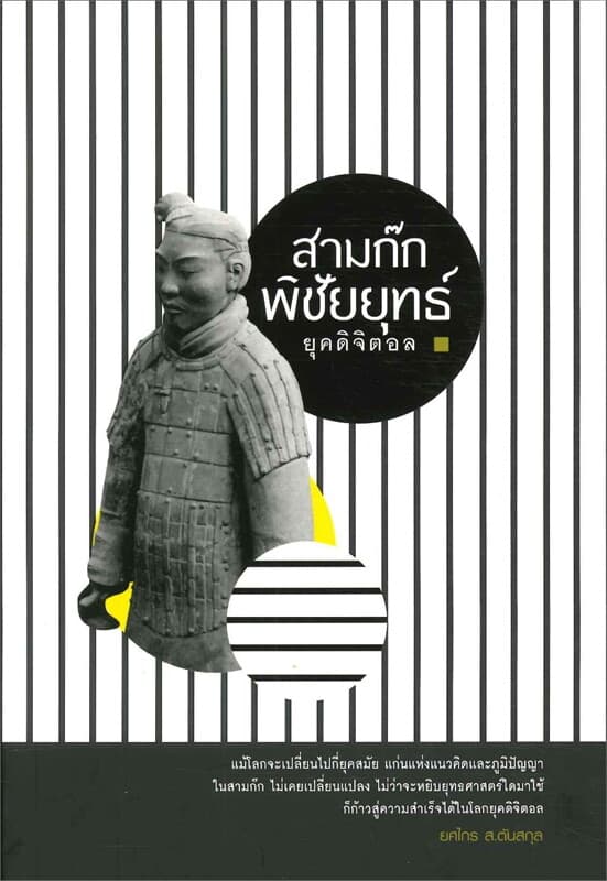 ปกหนังสือ สามก๊กพิชัยยุทธ์ ยุคดิจิตอล