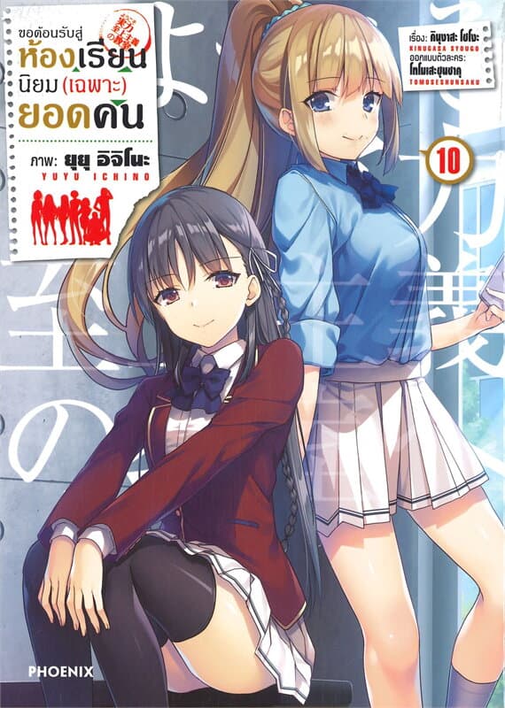 ปกหนังสือ ขอต้อนรับสู่ห้องเรียนนิยม (เฉพาะ)ยอดคน เล่ม 10(การ์ตูน)