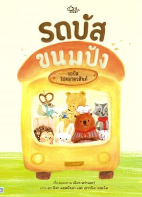 ปกหนังสือ รถบัสขนมปัง