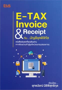 ปกหนังสือ E-TAX INVOICE & RECEIPT กับ บัญชียุคดิจิทัล