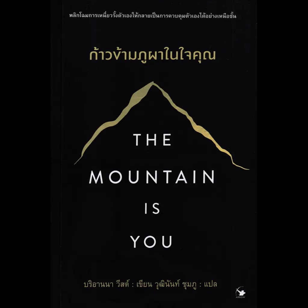 ปกหนังสือ THE MOUNTAIN IS YOU ก้าวข้ามภูผาในใจคุณ