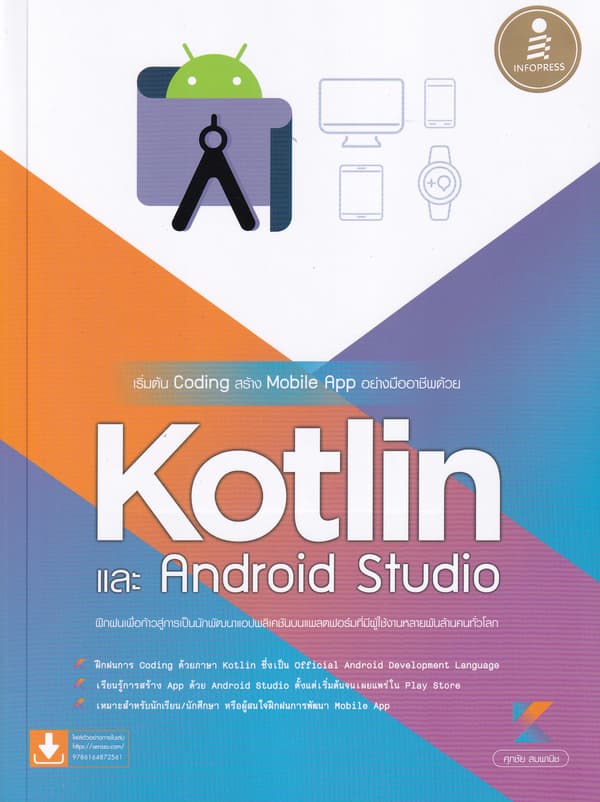 ปกหนังสือ เริ่มต้น CODING สร้าง MOBILE APP อย่างมืออาชีพด้วย KOTLIN และ ANDROID STUDIO
