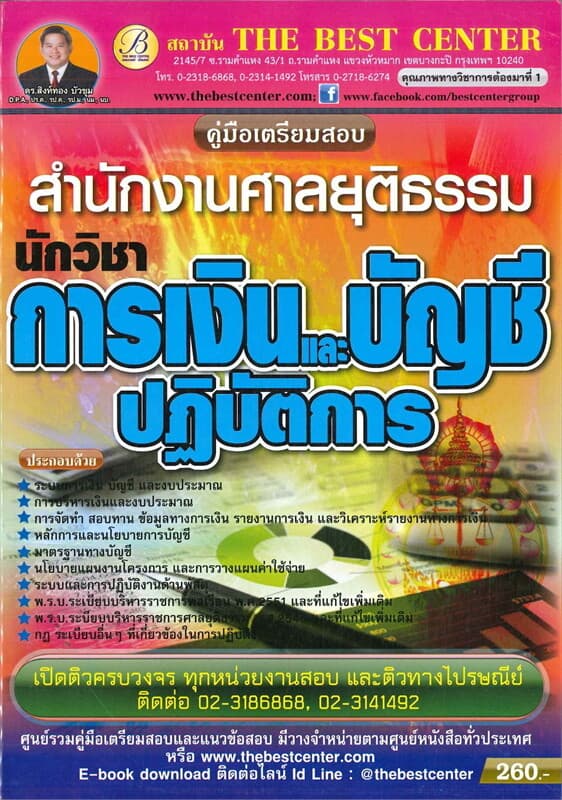 ปกหนังสือ คู่มือสอบนักวิชาการเงินและบัญชี สำนักงานศาลยุติธรรม