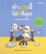 ปกหนังสือ ทำงานนี้ให้ดีที่สุด! (แต่ไม่ต้องตอนนี้ก็ได้)