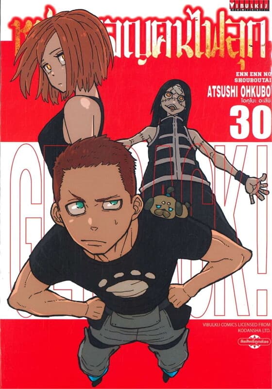 ปกหนังสือ หน่วยผจญคนไฟลุก เล่ม 30