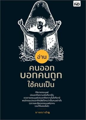 ปกหนังสือ อ่านคนออก บอกคนถูก ใช้คนเป็น