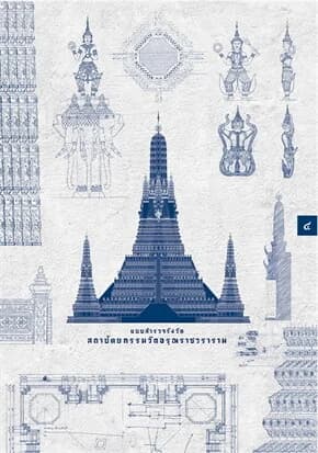 ปกหนังสือ แบบสำรวจรังวัดสถาปัตยกรรมวัดอรุณฯ ปกแข็ง