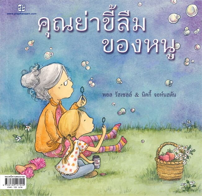 ปกหนังสือ คุณย่าขี้ลืมของหนู : Grandma Forgets