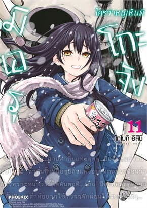 ปกหนังสือ มิเอรุโกะจัง ใครว่าหนูเห็นผี เล่ม 11 (Mg)
