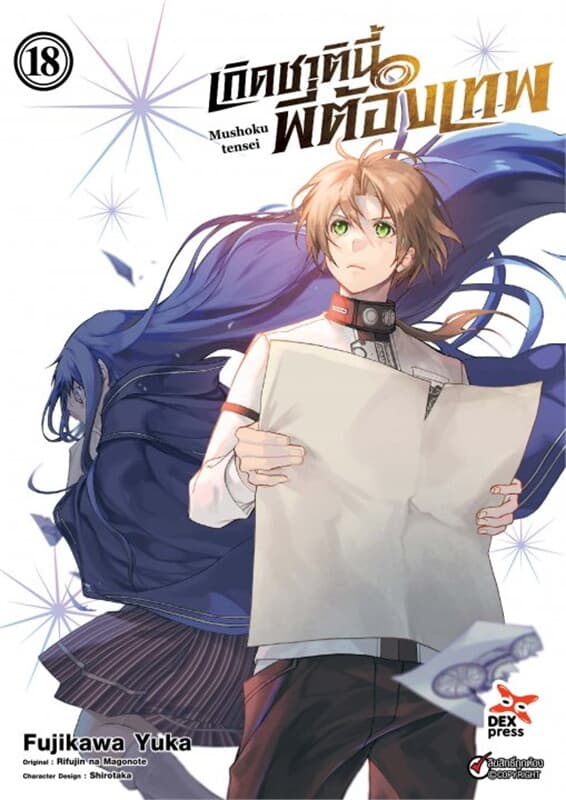 ปกหนังสือ เกิดชาตินี้พี่ต้องเทพ เล่ม 18 (ฉบับการ์ตูน)