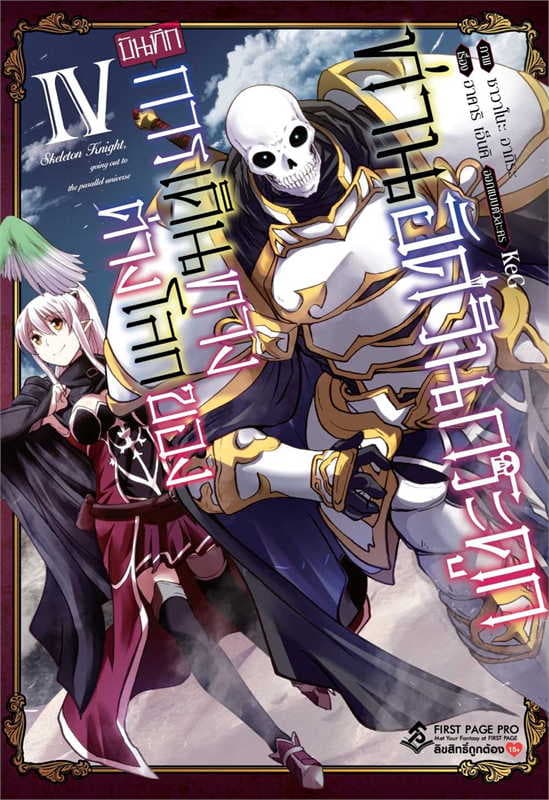 ปกหนังสือ บันทึกการเดินทางต่างโลกของท่านอัศวินกระดูก เล่ม 4 (การ์ตูน)