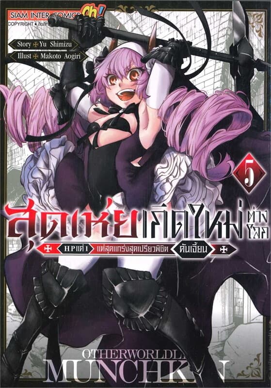 ปกหนังสือ สุดเห่ยเกิดใหม่ต่างโลก HP แค่ 1เล่ม 5