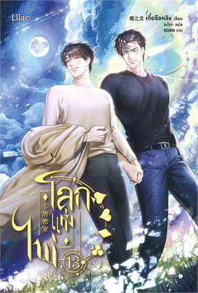 ปกหนังสือ โลกแห่งไพ่ เล่ม 13
