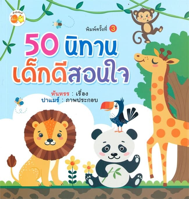 ปกหนังสือ 50 นิทานเด็กดีสอนใจ