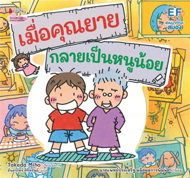 ปกหนังสือ เมื่อคุณยายกลายเป็นหนูน้อย