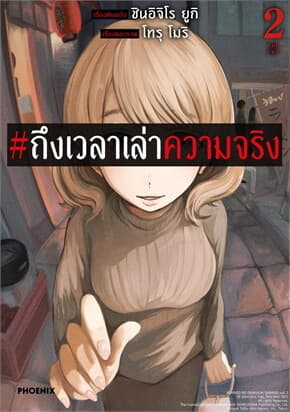 ปกหนังสือ #ถึงเวลาเล่าความจริง เล่ม 2 (Mg)