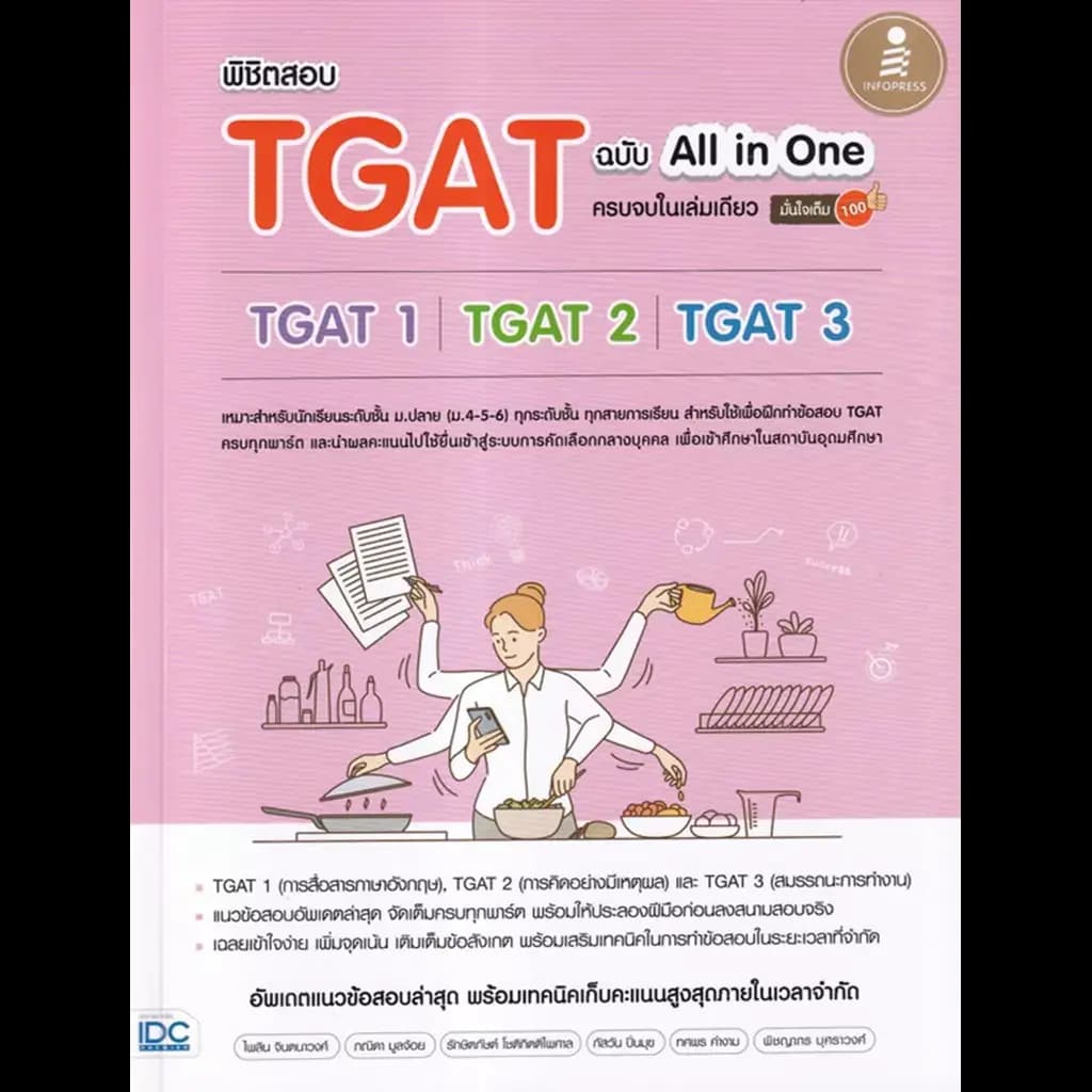 ปกหนังสือ พิชิตสอบ TGAT ฉบับ All-in-One ครบจบในเล่มเดียว มั่นใจเต็ม 100