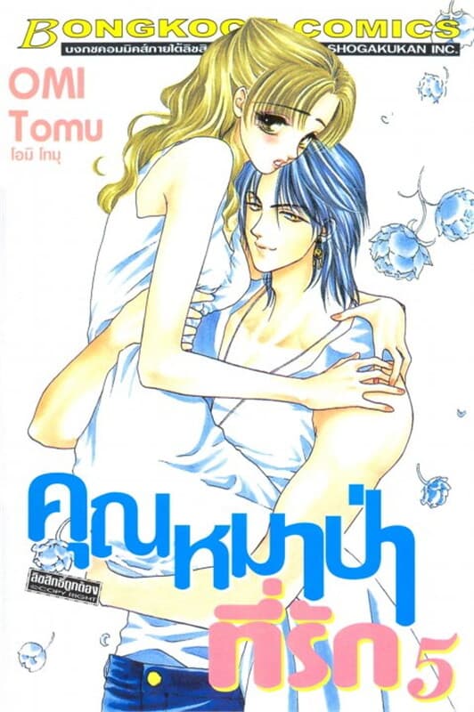ปกหนังสือ คุณหมาป่าที่รัก เล่ม 5