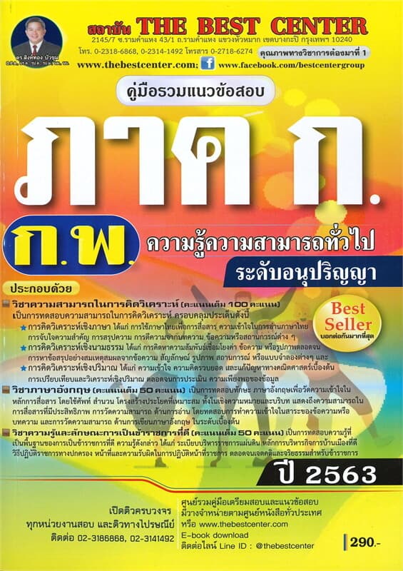 ปกหนังสือ คู่มือรวมแนวข้อสอบ ภาค ก. ความรู้ความสามารถทั่วไป ระดับอนุปริญญา