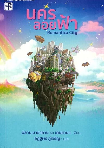 ปกหนังสือ นครลอยฟ้า