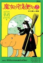 ปกหนังสือ แม่มดกิกิผจญภัย 2ต.กิกิกับเวทมนตร์บทใหม่