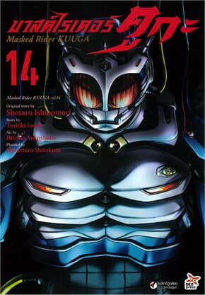 ปกหนังสือ มาสค์ไรเดอร์คูกะ เล่ม 14 (การ์ตูน)