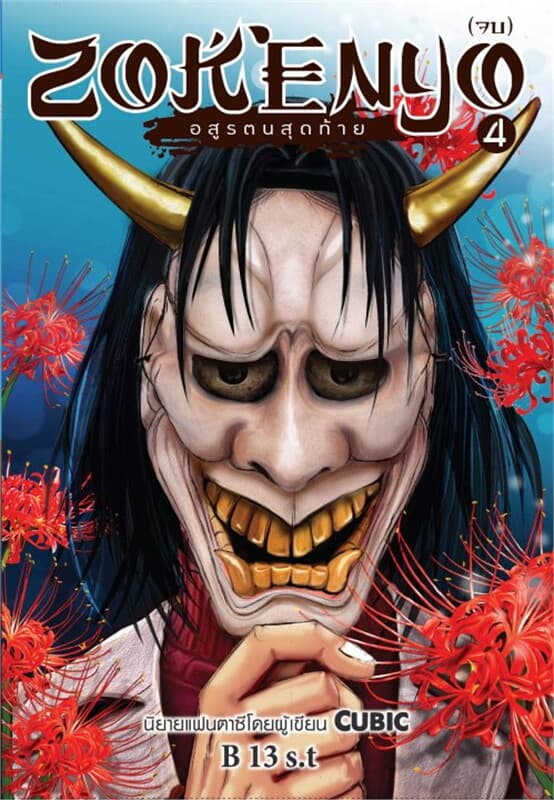 ปกหนังสือ ZOKENYO อสูรตนสุดท้าย เล่ม 4
