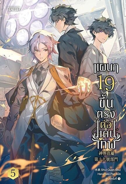 ปกหนังสือ แผนก 19 ขึ้นตรงต่อแดนเทพ เล่ม 5 (เล่มจบ)
