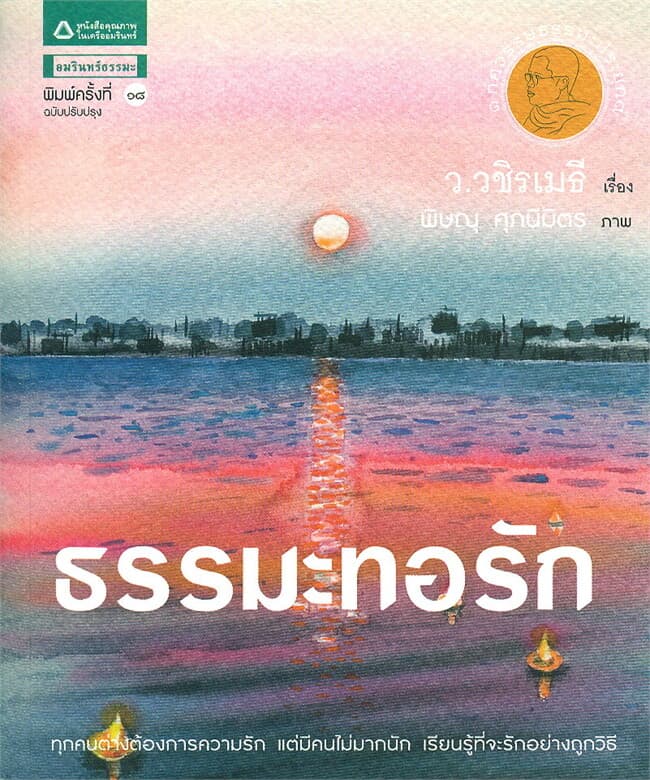 ปกหนังสือ ธรรมะทอรัก (ฉบับปรับปรุง)