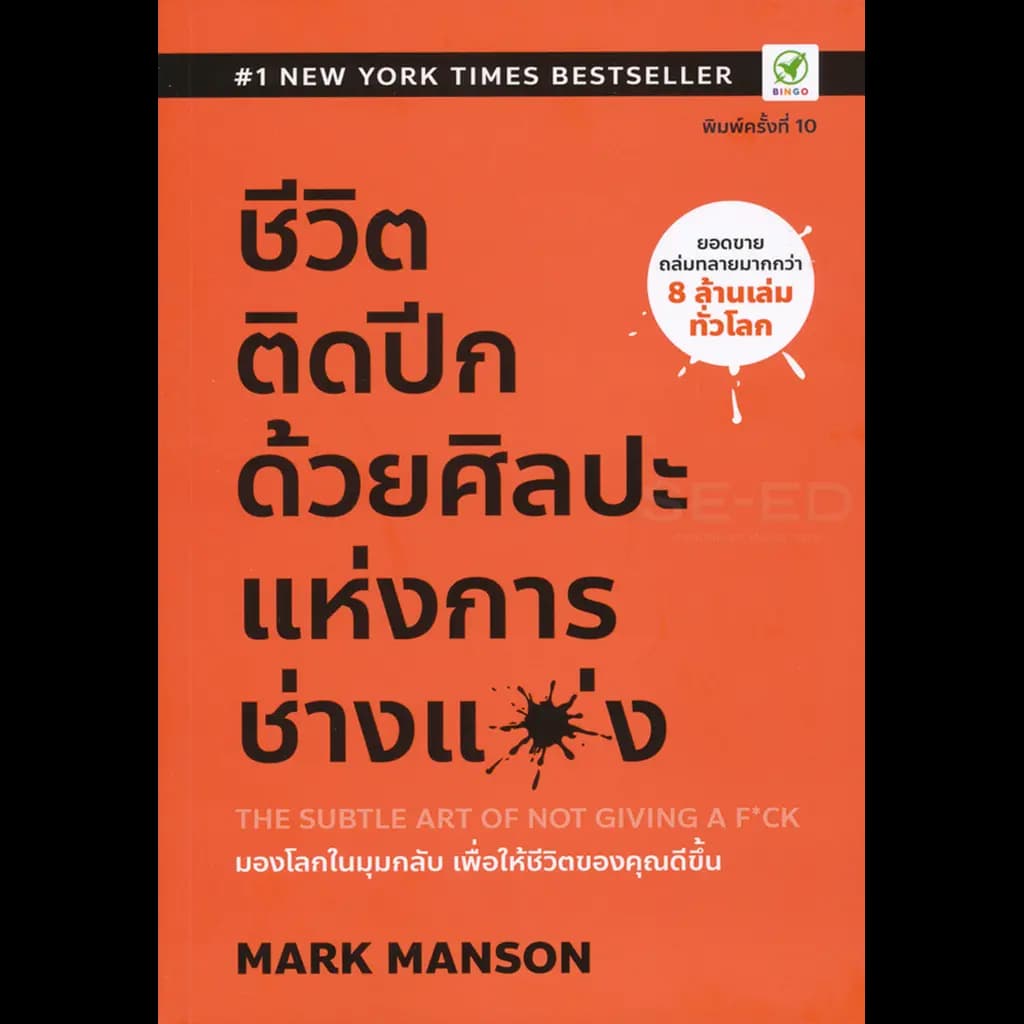 ปกหนังสือ ชีวิตติดปีก ด้วยศิลปะแห่งการ 'ช่างแม่ง' : THE SUBTLE ART OF NOT GIVING A F*CK