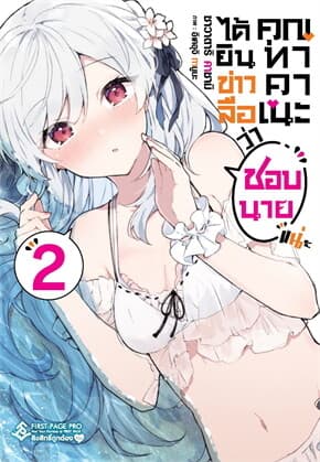 ปกหนังสือ ได้ยินข่าวลือว่าคุณทาคาเนะชอบนายแน่ะ เล่ม 2 LN