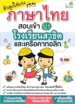 ปกหนังสือ ติวลูกให้เก่งภาษาไทยสอบเข้าป.1 ร.ร.สาธิต