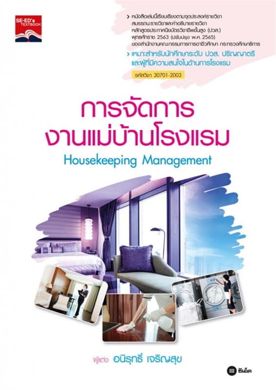 ปกหนังสือ การจัดการงานแม่บ้านโรงแรม ปวส. 30701-2003