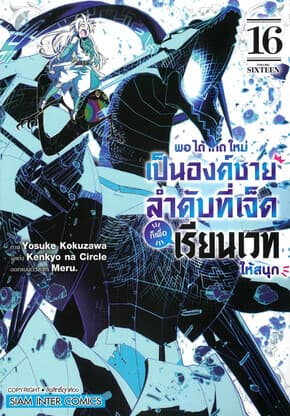ปกหนังสือ พอได้เกิดใหม่เป็นองค์ชายลำดับที่เจ็ด เล่ม 16