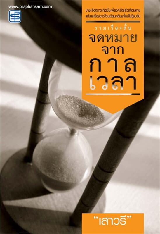 ปกหนังสือ จดหมายจากกาลเวลา