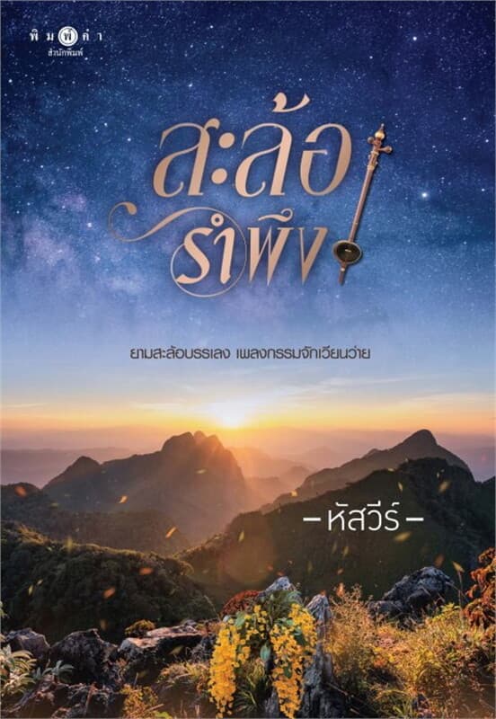 ปกหนังสือ สะล้อรำพึง