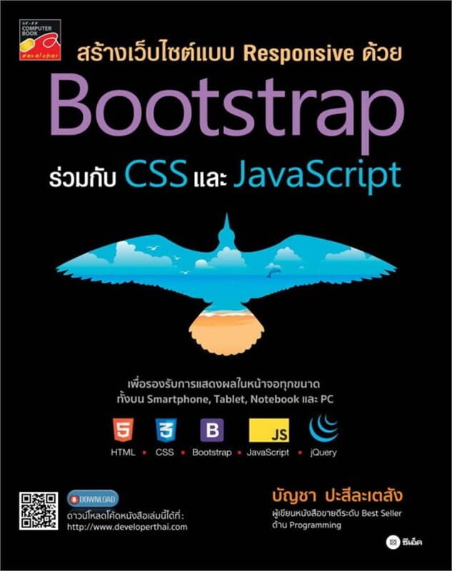 ปกหนังสือ สร้างเว็บไซต์แบบ Responsive ด้วย Bootstrap ร่วมกับ CSS และ JavaScript