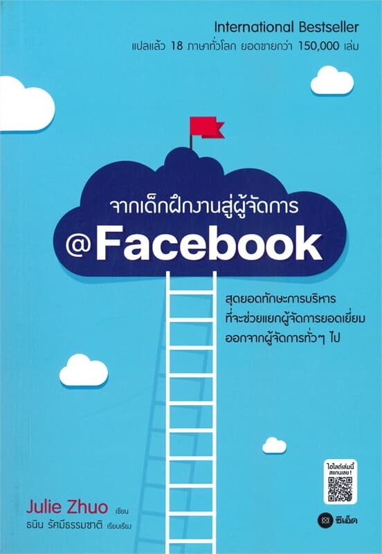 ปกหนังสือ จากเด็กฝึกงานสู่ผู้จัดการ @Facebook