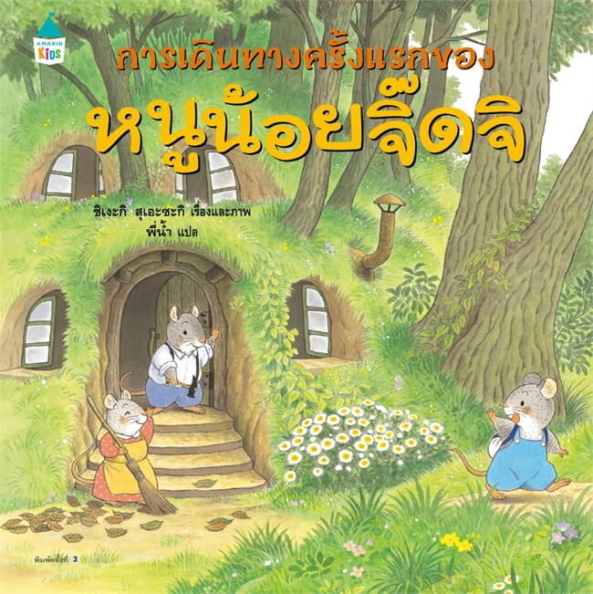 ปกหนังสือ การเดินทางครั้งแรกของหนูจิ๊ดจิ (ปข)