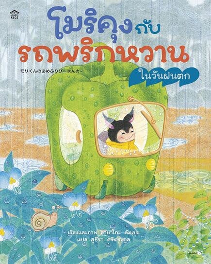 ปกหนังสือ โมริคุงกับรถพริกหวานในวันฝนตก (ปกแข็ง)