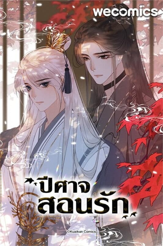 ปกหนังสือ ปีศาจสอนรัก เล่ม 8