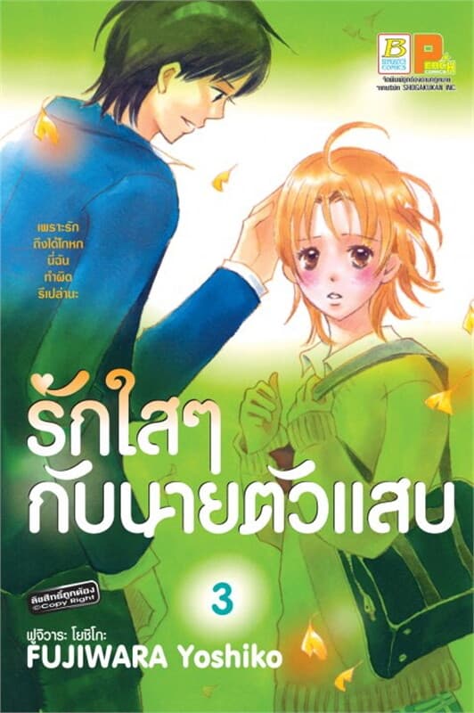 ปกหนังสือ รักใสๆ กับนายตัวแสบ เล่ม 3