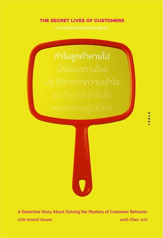 ปกหนังสือ ความต้องการแท้จริงของลูกค้าทำไมลูกค้าหายไป THE SECRET LIVES OF CUSTOMERS:A DETEC