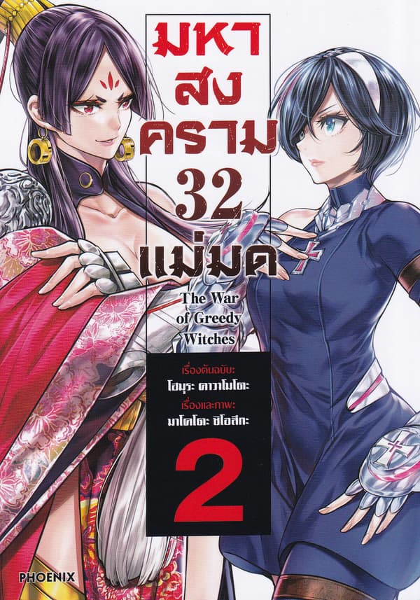 ปกหนังสือ มหาสงคราม 32 แม่มด เล่ม 2 (การ์ตูน)